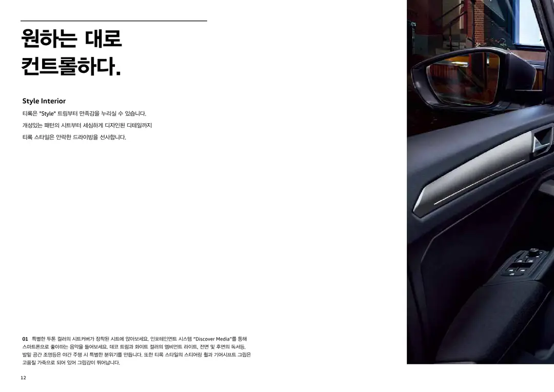 폭스바겐 티록 2021년형 카탈로그 12페이지